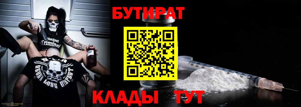 БУТИРАТ вода Тулун