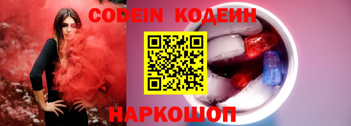 Кодеиновый сироп Lean Purple Drank  Codein напиток Lean (лин)  Тулун  Вход с VPN 